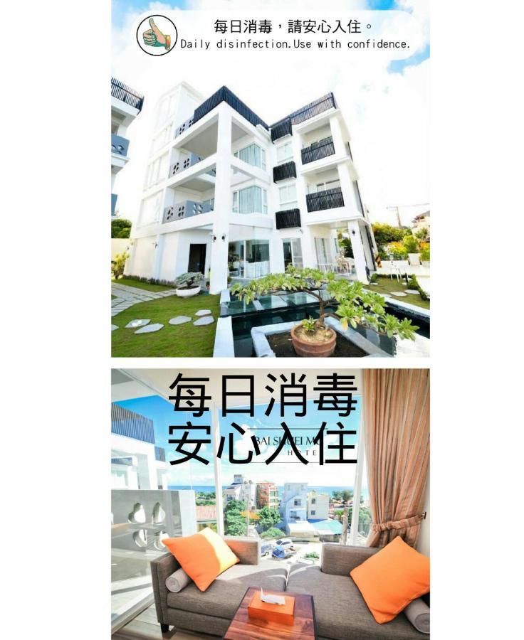 白水木民宿-有海的小鎮,好像更浪漫些-可包棟-國旅卡特約店 Cape Eluanbi Dış mekan fotoğraf